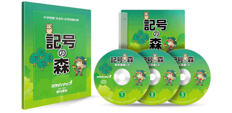 中学受験 社会 スタディアップ CD.テキスト - 参考書