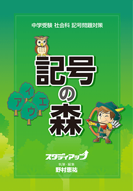 記号の森　中学受験　社会科　記号問題対策