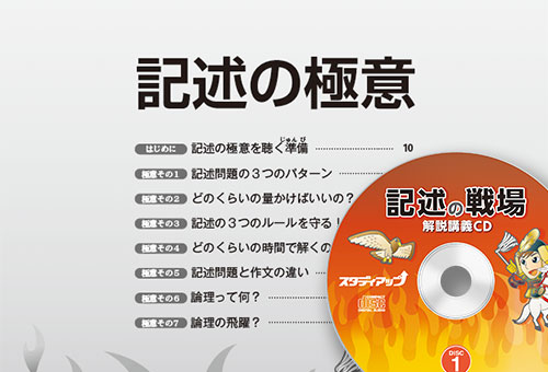 講義CDとテキストで「記述の極意」を学ぶ