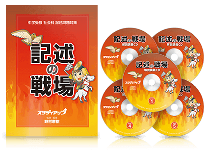 公式記述の戦場  中学受験 社会の記述問題CD教材 ｜中学受験 社会