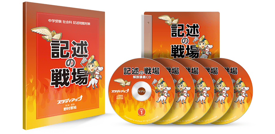 公式】記述の戦場　社会専門のスタディアップ　-中学受験　社会の記述問題CD教材-｜中学受験