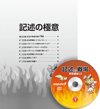 記述の書き方の極意が学べるテキスト15ページ分のテクニック集&32分の授業CD