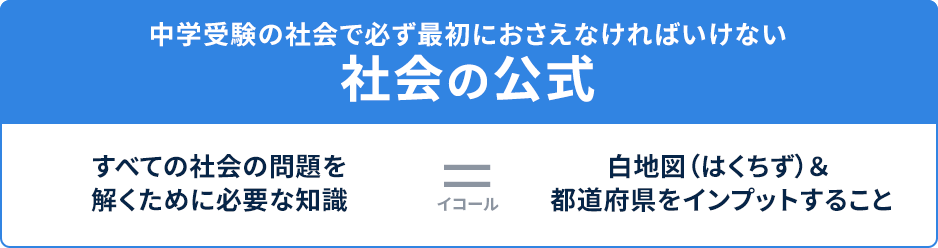 社会の公式 すべての社会の問題を解くために必要な知識=白地図＆都道府県をインプットすること