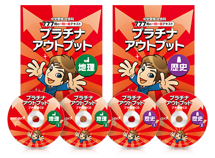 プラチナアウトプット地理・歴史