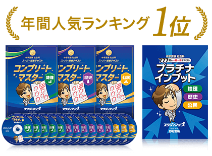 公式】コンプリートマスター/中学受験 CD教材｜中学受験 社会専門の