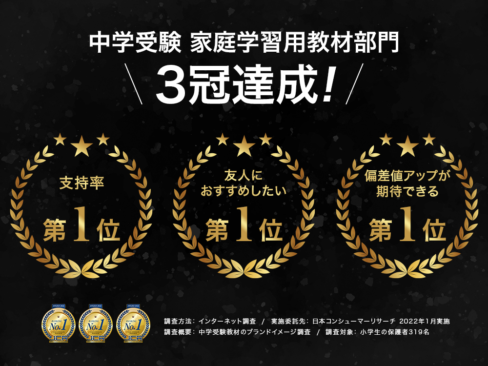 中学受験 家庭学習用教材部門 3冠達成!