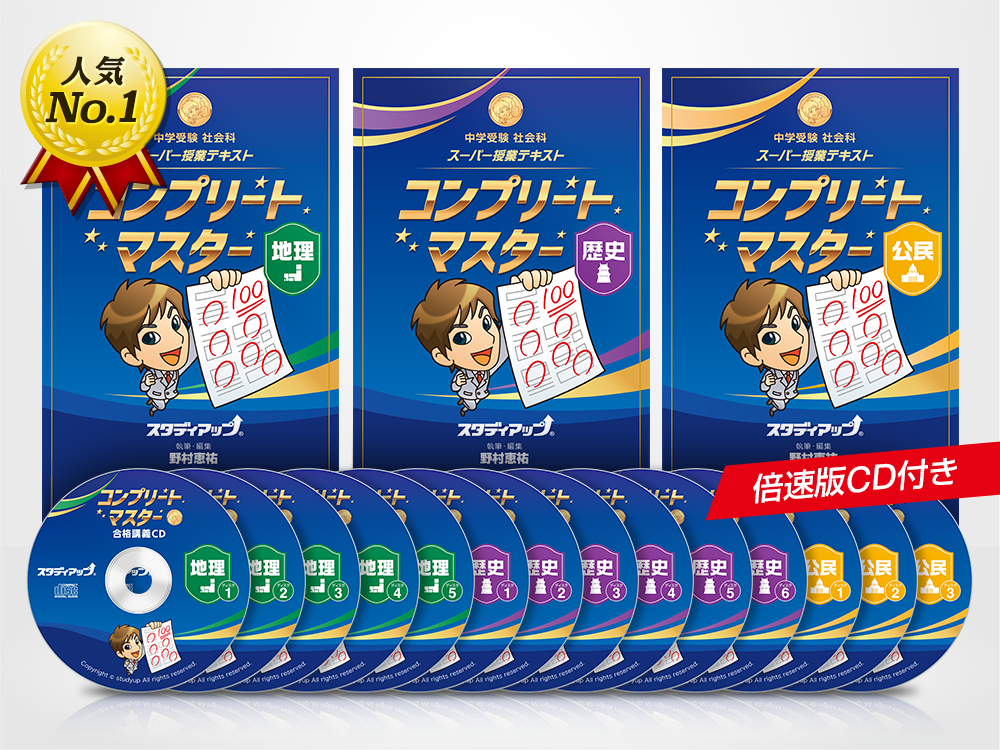 コンプリートマスター