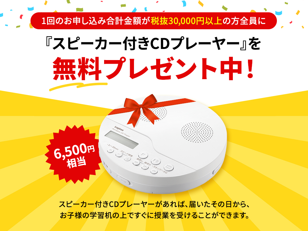 スピーカー付きCDプレーヤー(6,500円相当)を無料プレゼント中!