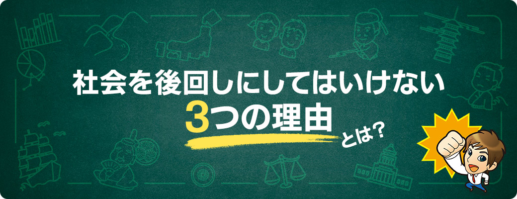 社会を後回しにしてはいけない3つの理由とは？