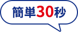 簡単30秒