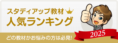 スタディアップ教材 人気ランキング2024