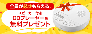 全員が必ずもらえる！薄型CDラジカセを無料プレゼント