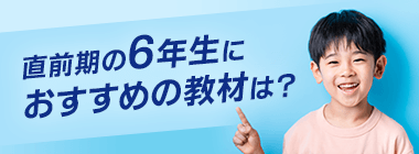 中学受験直前期の6年生におすすめのスタディアップ教材