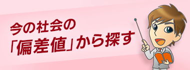 今の社会の偏差値から探す