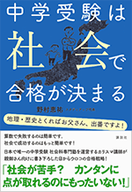 『中学受験は社会で合格が決まる』講談社