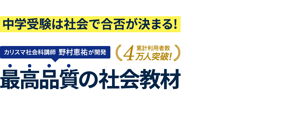 公式】中学受験 社会専門のスタディアップ -最効率の勉強法・問題集も