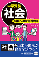 『中学受験「社会」合格への家庭内戦略』小学館