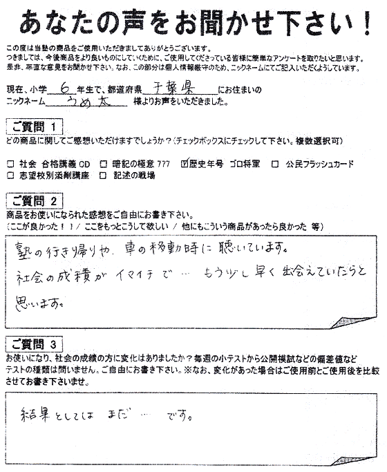 ゴロ将軍 喜びの声 4｜中学受験 社会専門のスタディアップ