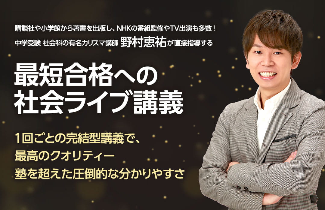 中学受験 社会科の有名カリスマ講師 野村恵祐が直接指導する最短合格への社会ライブ講義