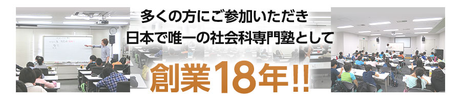 多くの方にご参加いただき日本で唯一の社会専門塾として創業18年!
