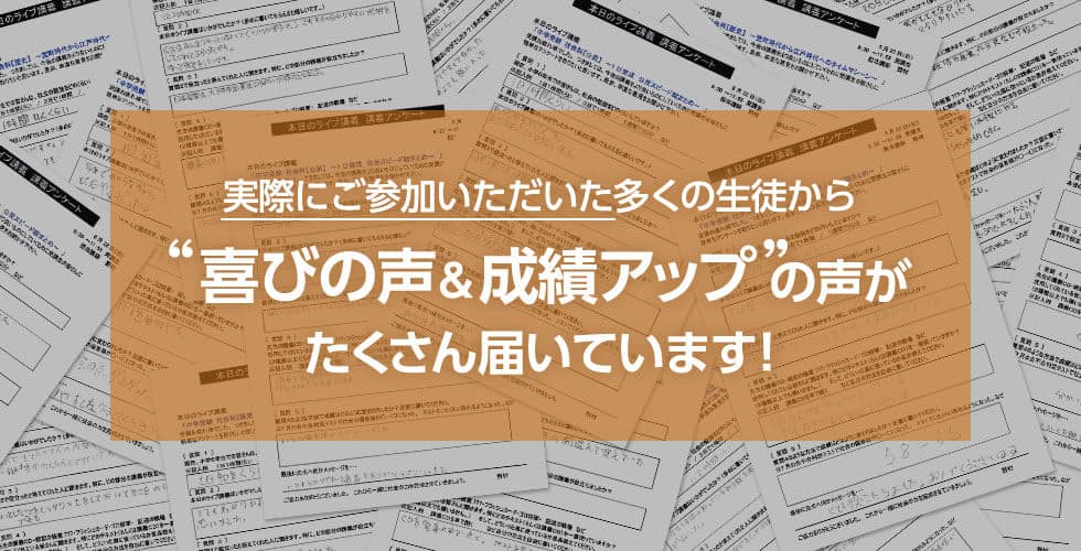 実際にご参加いただいた多くの生徒から「喜びの声＆成績アップ」の声がたくさん届いています！