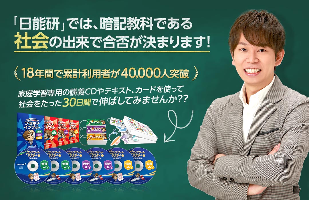 中学受験は、暗記教科である社会の出来で合否が決まります！