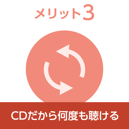 メリット3 CDだから何度も聴ける