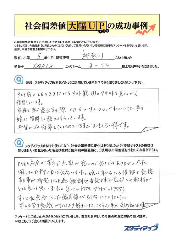 短期間で社会の偏差値をアップさせる中学受験 社会専門のスタディアップ