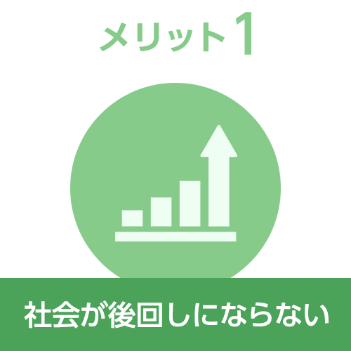 メリット1 社会が後回しにならない