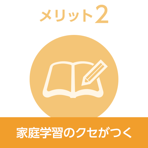 メリット2 家庭学習のクセがつく