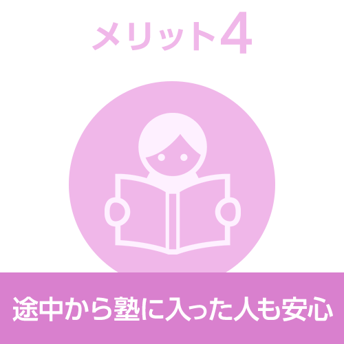 メリット4 途中から塾に入った人も安心