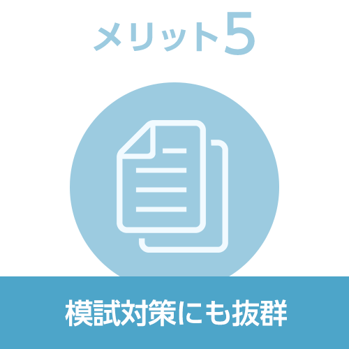 メリット5 模試対策にも抜群