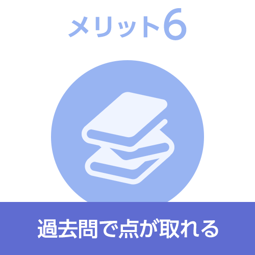 メリット6 過去問で点が取れる