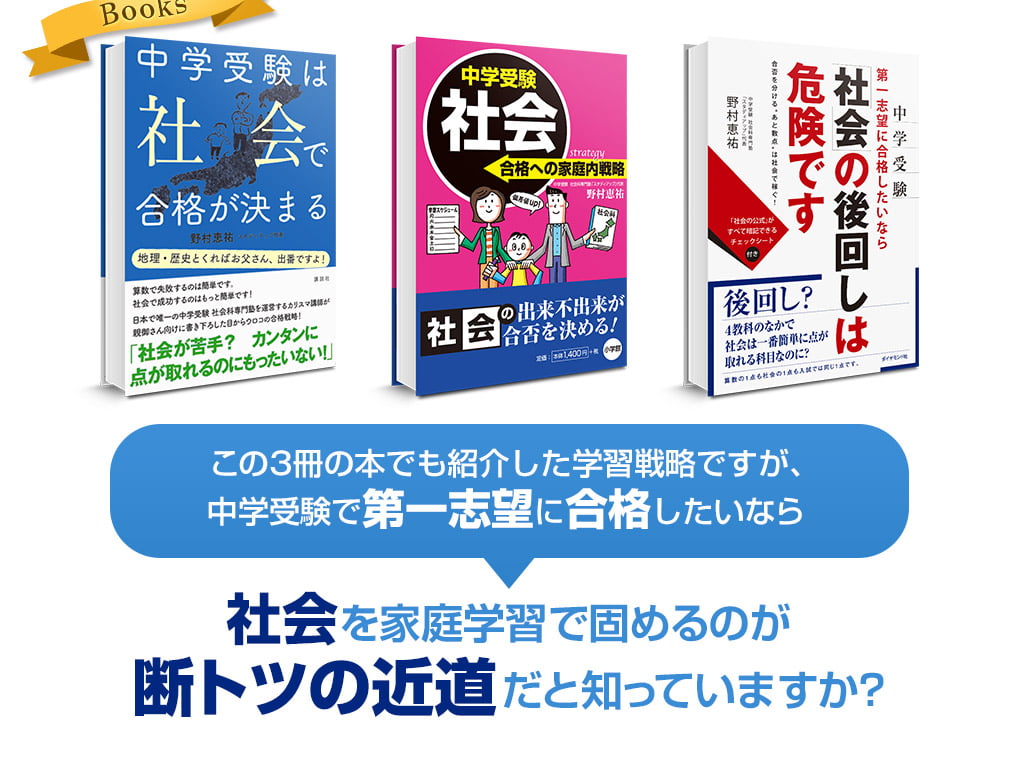 この3冊の本でも紹介した学習戦略ですが、中学受験で第一志望に合格したいなら社会を家庭学習で固めるのが断トツの近道だと知っていますか？