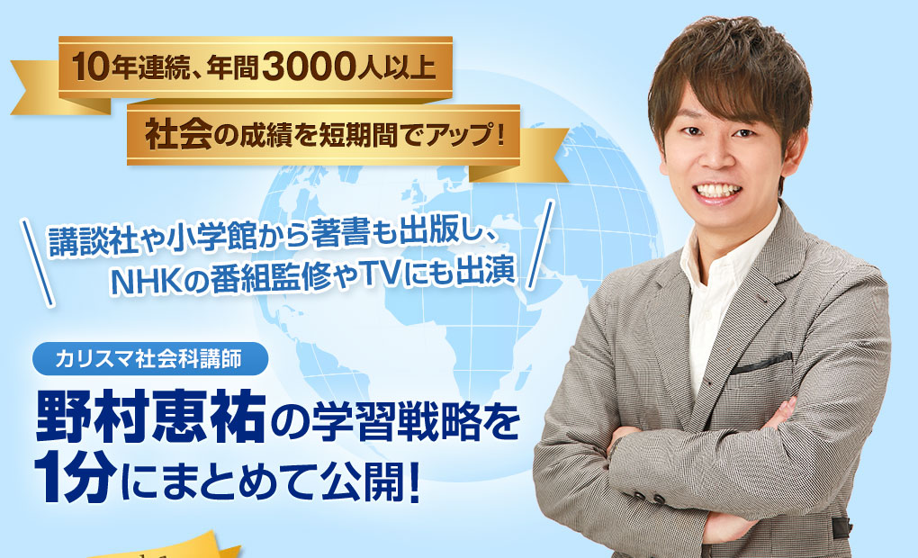 10年連続、年間2000人以上が社会の成績を短期間でアップ！！講談社や小学館から著書も出版し、NHKの番組監修やTVにも出演 カリスマ社会科講師 野村恵祐の学習戦略を1分にまとめて公開