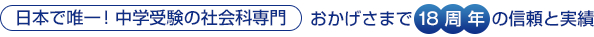日本で唯一！中学受験の社会科専門 おかげさまで18周年の信頼と実績