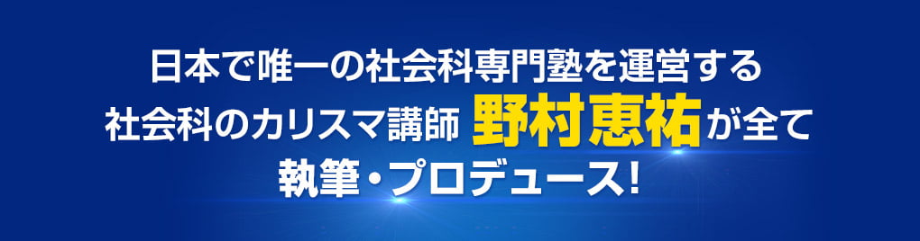 日本で唯一の社会科専門塾を運営する社会科のカリスマ講師 野村恵祐が全て執筆・プロデュース！
