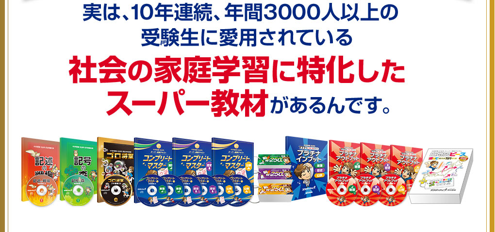 実は、10年連続、年間3,000人以上の受験生に愛用されている社会の家庭学習に特化したスーパー教材があるんです。