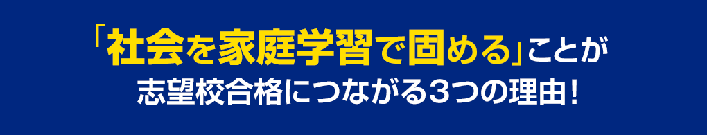 社会を家庭学習で固めることが志望校合格につながる3つの理由！
