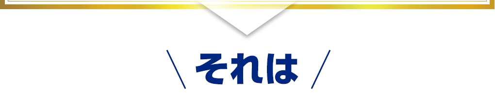 それは
