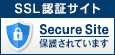 SSL認証サイト